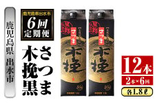 i779 ＜定期便・計6回(連続)＞さつま木挽黒パック(1800ml×2本×6回) 酒 さつま芋 本格いも焼酎 アルコール 芋焼酎 25度【酒舗三浦屋】