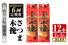 i777 ＜定期便・計6回(連続)＞さつま木挽パック(1800ml×2本×6回) 酒 さつま芋 本格いも焼酎 アルコール 芋焼酎 25度【酒舗三浦屋】