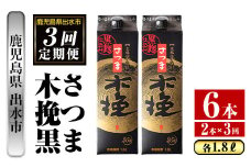 i778 ＜定期便・計3回(連続)＞さつま木挽黒パック(1800ml×2本×3回) 酒 さつま芋 本格いも焼酎 アルコール 芋焼酎 25度【酒舗三浦屋】