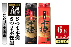 i780 ＜定期便・計3回(連続)＞さつま木挽・さつま木挽黒パック(1800ml×各1本×3回) 酒 さつま芋 本格いも焼酎 アルコール 芋焼酎 25度【酒舗三浦屋】