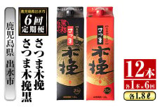 i781 ＜定期便・計6回(連続)＞さつま木挽・さつま木挽黒パック(1800ml×各1本×6回) 酒 さつま芋 本格いも焼酎 アルコール 芋焼酎 25度【酒舗三浦屋】