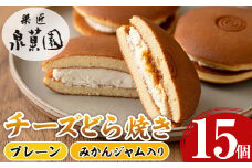 i783 チーズどら焼きセット(プレーン7個・みかんジャム入り8個・合計15個)  お菓子 和菓子 和洋スイーツ 生どら焼き チーズクリーム 詰め合わせ お取り寄せ ギフト【泉菓園】