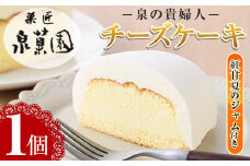 i782 チーズケーキ・泉の貴婦人デラックスBOX(1個・みかんジャム付き) お菓子 レアチーズ スフレチーズ 誕生日 スイーツ グルメ 洋菓子 デザート ギフト プレゼント 贈答 冷凍 【泉菓園】