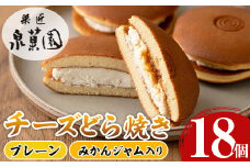 i784 チーズどら焼きセット(プレーン9個・みかんジャム入り9個・合計18個)  お菓子 和菓子 和洋スイーツ  生どら焼き チーズクリーム 詰め合わせ お取り寄せ ギフト【泉菓園】