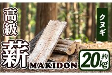 i793-02 鹿児島県産の薪 MAKIDON 高級クヌギ材 (約20kg×1箱) 薪 まき 20kg 薪ストーブ 木材 焚火 たきび アウトドア キャンプ クヌギ 乾燥済【WOODLIFE】
