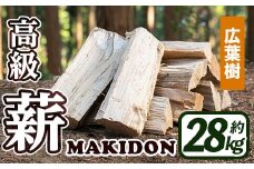 i794-01 鹿児島県産の薪 MAKIDON 広葉樹MIX (約14kg×2箱・計28kg)  薪 まき 28kg 薪ストーブ 木材 焚火 たきび アウトドア キャンプ 広葉樹 乾燥済【WOODLIFE】