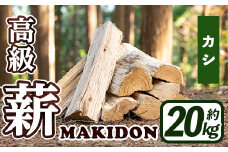 i793-03 鹿児島県産の薪 MAKIDON 高級カシ材 (約20kg×1箱) 薪 まき 20kg 薪ストーブ 木材 焚火 たきび アウトドア キャンプ カシ 乾燥済【WOODLIFE】