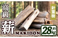 i794-02 鹿児島県産の薪 MAKIDON 針葉樹MIX (約14kg×2箱・計28kg)  薪 まき 28kg 薪ストーブ 木材 焚火 たきび アウトドア キャンプ 針葉樹 乾燥済【WOODLIFE】