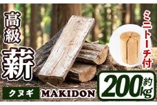 i795-02 鹿児島県産の薪 MAKIDON 高級クヌギ＆ミニトーチ (約20kg×10箱・計200kg) 薪 まき 200kg 薪ストーブ 木材 焚火 たきび アウトドア キャンプ クヌギ 乾燥済【WOODLIFE】