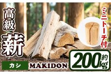 i795-03 鹿児島県産の薪 MAKIDON 高級カシ＆ミニトーチ (約20kg×10箱・計200kg) 薪 まき 200kg 薪ストーブ 木材 焚火 たきび アウトドア キャンプ カシ 乾燥済【WOODLIFE】