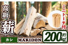i795-03 鹿児島県産の薪 MAKIDON 高級カシ＆ミニトーチ (約20kg×10箱・計200kg) 薪 まき 200kg 薪ストーブ 木材 焚火 たきび アウトドア キャンプ カシ 乾燥済【WOODLIFE】