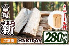 i796-01 鹿児島県産の薪 MAKIDON 広葉樹MIX＆ミニトーチ (約20kg×14箱・計280kg) 薪 まき 280kg トーチ 薪ストーブ 木材 焚火 たきび アウトドア キャンプ 広葉樹 乾燥済【WOODLIFE】