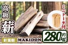 i796-02 鹿児島県産の薪 MAKIDON 針葉樹MIX＆ミニトーチ (約20kg×14箱・計280kg) 薪 まき 280kg トーチ 薪ストーブ 木材 焚火 たきび アウトドア キャンプ 針葉樹 乾燥済【WOODLIFE】