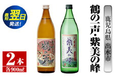i803  鹿児島県出水市芋焼酎！鶴の一声・紫美の峰(900ml×2種類) 酒 焼酎 芋焼酎 一升瓶 黒麹 さつま芋 本格芋焼酎 家飲み 宅飲み【酒舗三浦屋】