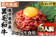 i382-2508 ＜2025年8月中に発送予定＞鹿児島県産黒毛和牛ユッケ6人前(40g×6P・計240g) 肉 牛肉 黒毛和牛 国産 鹿児島県産 ユッケ 生食 旨み 選べる 発送月 選択【カミチク】