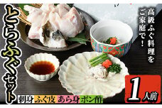 i802 とらふぐセット (1人前) ふぐ フグ 河豚 刺身 刺し身 さしみ ふぐ刺し あら身 おもてなし 晩酌 ポン酢 ぽん酢 国産 特別な日に 冷凍 【とらふぐ家】