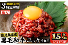 i823 《毎月数量限定》＜定期便・計3回(隔月)＞ 鹿児島県産黒毛和牛ユッケ＜(40g×5P・計200g)×全3回＞  肉 牛肉 黒毛和牛 国産 鹿児島県産 ユッケ 生食 旨み 定期便 隔月【カミチク】
