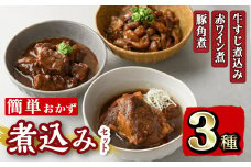 i828  簡単おかず煮込み３種類(計1.3kg)  鹿児島県 牛肉 肉 黒毛和牛 豚肉 牛すじ 牛筋 すね肉 角煮 甘辛 赤ワイン 赤ワイン煮 おかず【カミチク】