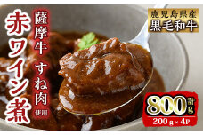 i827 鹿児島県産 薩摩牛すね肉赤ワイン煮(200g×4P・計800g)   和牛 牛肉 国産 牛肉 肉 黒毛和牛 国産 赤ワイン 赤ワイン煮 おかず 惣菜【カミチク】