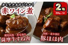 i826 鹿児島県産 薩摩牛すね肉赤ワイン煮と国産豚ほほ肉赤ワイン煮 2種セット(計1kg) 牛肉 肉 黒毛和牛 国産 豚肉 ほほ肉 希少価値 赤ワイン 赤ワイン煮 おかず 惣菜【カミチク】