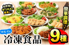 i831 マルイの人気冷凍食品詰め合わせ(9種・計2.2kg超)  冷凍食品 冷凍 おかず オムレツ チキンナゲット ソースカツレツ 唐揚げ 甘酢から揚げ ササミフライ チキン南蛮 大葉焼 鶏カツ カレー味 若鶏 お弁当 夕食 簡単調理 国産 お手軽【マルイ食品】