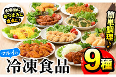 i831 マルイの人気冷凍食品詰め合わせ(9種・計2.2kg超)  冷凍食品 冷凍 おかず オムレツ チキンナゲット ソースカツレツ 唐揚げ 甘酢から揚げ ササミフライ チキン南蛮 大葉焼 鶏カツ カレー味 若鶏 お弁当 夕食 簡単調理 国産 お手軽【マルイ食品】