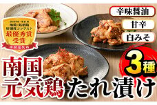i832 南国元気鶏 たれ漬け3種 (各200g×2P・計1.2kg) 肉 鶏肉 鳥肉 小分け ムネ チキン 国産 から揚げ チキンカツ 冷凍  南国元気鶏【マルイ食品】