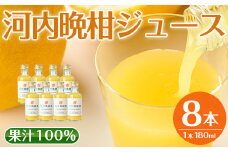 i834 河内晩柑ジュース(180ml×8本) 飲料 ジュース みかん 蜜柑 果汁 100% 河内晩柑 無着色 無香料 ストレートジュース 安心安全 ギフト 贈り物 贈答【江崎果樹園】