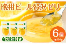 i835 晩柑ピール 贅沢ゼリー(6個) ゼリー みかん ミカン 蜜柑 果汁 100% 河内晩柑 ピール入り 無着色 無香料 安心安全 ギフト 贈り物 贈答【江崎果樹園】