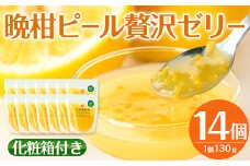 i836 晩柑ピール 贅沢ゼリー(14個)ゼリー みかん ミカン 蜜柑 果汁 100% 河内晩柑 ピール入り 無着色 無香料 安心安全 ギフト 贈り物 贈答【江崎果樹園】