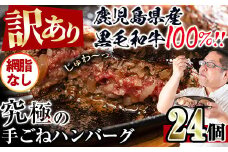 i839-02 ＜訳あり＞鹿児島県産！黒毛和牛の究極の手ごねハンバーグ(網脂なし 100g×24個) ハンバーグ 牛肉 黒毛和牛 100％ 保存料 無添加 国産 冷凍 おかず 手ごねハンバーグ 安心安全 簡単調理【スーパーよしだ】