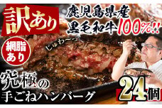 i839-01 ＜訳あり＞鹿児島県産！黒毛和牛の究極の手ごねハンバーグ(網脂あり 100g×24個) ハンバーグ 牛肉 黒毛和牛 100％ 保存料 無添加 国産 冷凍 おかず 手ごねハンバーグ 安心安全 簡単調理【スーパーよしだ】