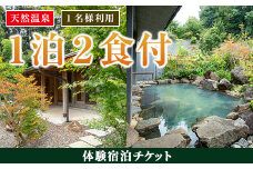 i845 ＜1名様・体験宿泊チケット＞ひかりの郷体験宿泊券(1泊2食付) 体験 体験チケット 宿泊 ペアチケット スローライフ 温泉 【ひかりの郷】