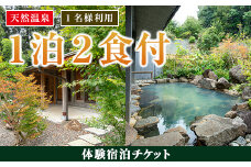 i845 ＜1名様・体験宿泊チケット＞ひかりの郷体験宿泊券(1泊2食付) 体験 体験チケット 宿泊 ペアチケット スローライフ 温泉 【ひかりの郷】