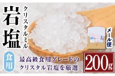 i840 希少！岩塩クリスタルミル(200g) 岩塩 塩 調味料 しお 保存料不使用 天然 パウダータイプ グレインミルタイプ 料理 バスソルト 入浴 普段使い ギフト 贈り物【ソルティースマイル】