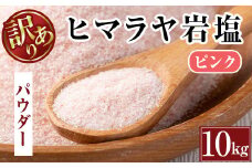 i841-01 《業務用・訳あり》ヒマラヤ岩塩ピンクパウダータイプ (10kg) 岩塩 塩 調味料 しお 保存料不使用 天然 パウダータイプ グレインミルタイプ 料理 バスソルト 入浴 普段使い ギフト 贈り物【ソルティースマイル】