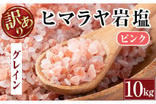 i841-02 《業務用・訳あり》ヒマラヤ岩塩ピンクグレインミルタイプ (10kg) 岩塩 塩 調味料 しお 保存料不使用 天然 パウダータイプ グレインミルタイプ 料理 バスソルト 入浴 普段使い ギフト 贈り物【ソルティースマイル】
