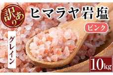 i841-02 《業務用・訳あり》ヒマラヤ岩塩ピンクグレインミルタイプ (10kg) 岩塩 塩 調味料 しお 保存料不使用 天然 パウダータイプ グレインミルタイプ 料理 バスソルト 入浴 普段使い ギフト 贈り物【ソルティースマイル】