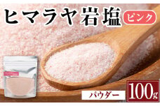 i844-01 ヒマラヤ岩塩ピンクパウダータイプ (100g) 岩塩 塩 調味料 しお 保存料不使用 天然 パウダータイプ グレインミルタイプ 料理 バスソルト 入浴 普段使い ギフト 贈り物【ソルティースマイル】
