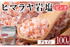 i844-02 ヒマラヤ岩塩ピンクグレインミルタイプ (100g) 岩塩 塩 調味料 しお 保存料不使用 天然 パウダータイプ グレインミルタイプ 料理 バスソルト 入浴 普段使い ギフト 贈り物【ソルティースマイル】