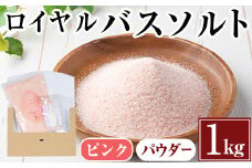 i843-01 ロイヤルバスソルトピンクパウダー(1kg) 岩塩 塩 調味料 しお 保存料不使用 天然 パウダータイプ グレインミルタイプ 料理 バスソルト 入浴 普段使い ギフト 贈り物【ソルティースマイル】