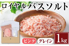 i843-02 ロイヤルバスソルトピンクグレイン(1kg) 岩塩 塩 調味料 しお 保存料不使用 天然 パウダータイプ グレインミルタイプ 料理 バスソルト 入浴 普段使い ギフト 贈り物【ソルティースマイル】