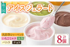 i838 南の国のアイスジェラート ( 5種・計8個 ) アイス ジェラート お菓子 アイス ジェラート 抹茶 いちごミルク いちごミルク バニラ チョコ 大将季 おやつ お土産 ギフト プレゼント 【バースディ】