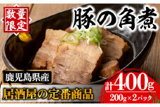 i848 《毎月数量限定》鹿児島県産 居酒屋さんの豚の角煮 (計400g・200g×2パック)  豚肉 豚 ぶた 角煮 煮物 おかず 惣菜 つまみ 加工品 国産【味処 心】