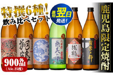 i847 鹿児島限定 芋焼酎飲み比べセット＜6銘柄×各900ml 計6本＞ 焼酎 お酒 出水酒造 神酒造 本格芋焼酎 25度 特撰 逸品 希少品 本格焼酎 お急ぎ便 スピード発送 【酒舗三浦屋】