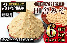 i851-A ＜定期便・計3回(連続月)＞田舎みそセット＜(麦みそ1kg×1袋・合わせみそ1kg×1袋・計2kg)×全3回＞ 味噌 みそ 国産 麦みそ 合わせ味噌 味噌汁 みそ汁 セット 安心安全 定期便【山門醸造】