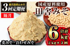 i851-B ＜定期便・計3回(隔月)＞田舎みそセット＜(麦みそ1kg×1袋・合わせみそ1kg×1袋・計2kg)×全3回＞ 味噌 みそ 国産 麦みそ 合わせ味噌 味噌汁 みそ汁 セット 安心安全 定期便【山門醸造】