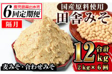 i852-B ＜定期便・計6回(隔月)＞田舎みそセット＜(麦みそ1kg×1袋・合わせみそ1kg×1袋・計2kg)×全6回＞ 味噌 みそ 国産 麦みそ 合わせ味噌 味噌汁 みそ汁 セット 安心安全 定期便【山門醸造】