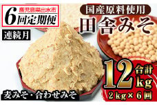 i852-A ＜定期便・計6回(連続月)＞田舎みそセット＜(麦みそ1kg×1袋・合わせみそ1kg×1袋・計2kg)×全6回＞ 味噌 みそ 国産 麦みそ 合わせ味噌 味噌汁 みそ汁 セット 安心安全 定期便【山門醸造】