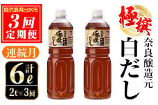 i858 ＜定期便・計3回(連続月)＞極撰白だしセット＜(1L×2本・計2L)×全3回＞  出汁 だし 白出汁 かつお 昆布 セット 鹿児島県 料理 調味料 旨み うまみ 濃厚 定期便【奈良醸造元】